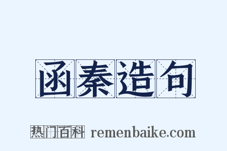 函秦造句是什么意思的图片